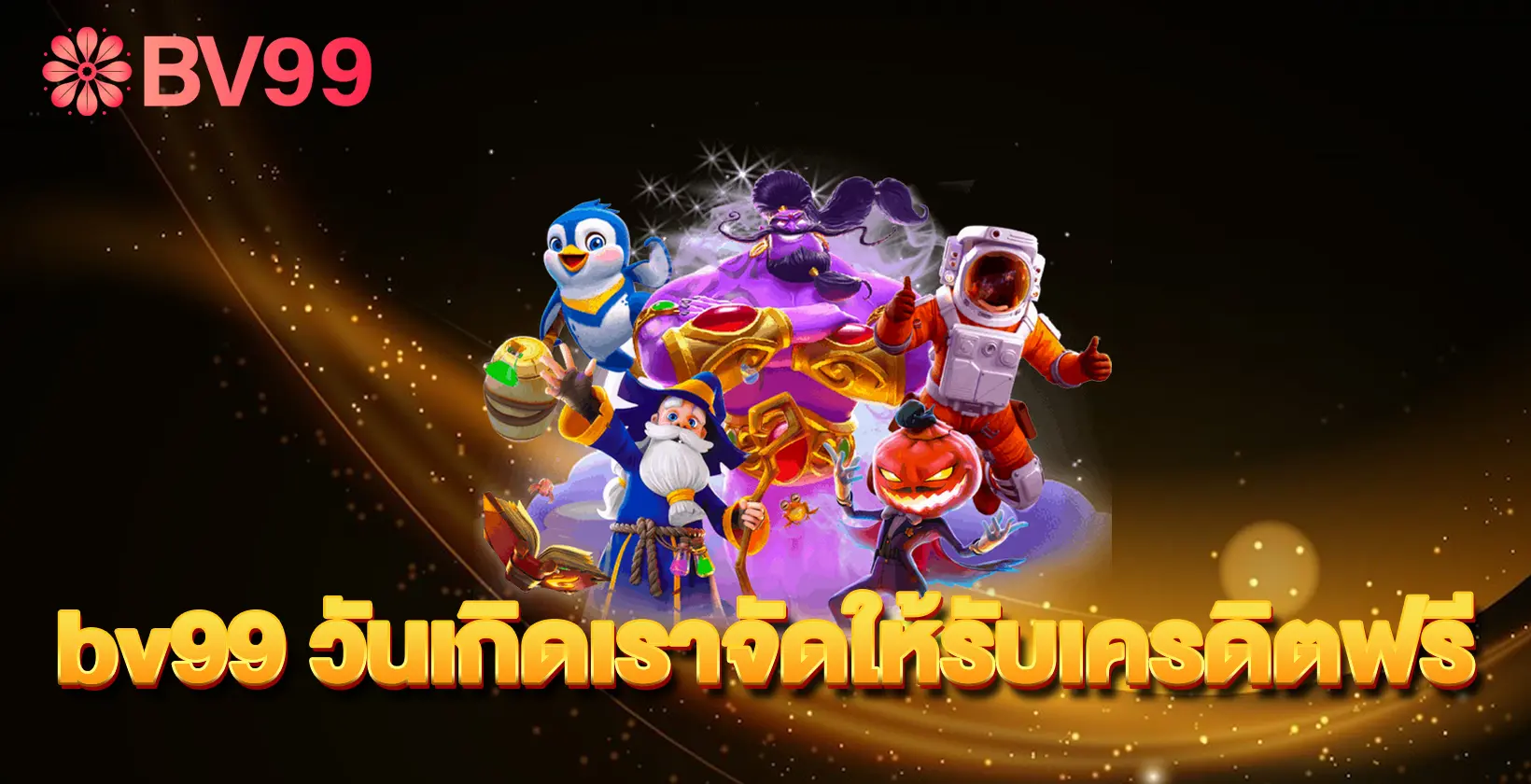 bv99-วันเกิดเราจัดให้รับเครดิตฟรี