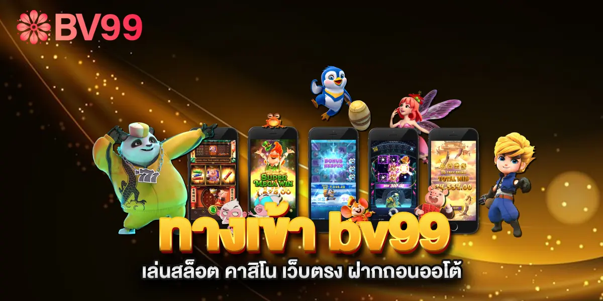 ทางเข้า-bv99-เล่นสล็อต-คาสิโน-เว็บตรง-ฝากถอนออโต้