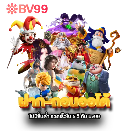 ฝาก-ถอนออโต้-ไม่มีขั้นต่ำ-รวดเร็วใน-5-วิ-กับ-bv99 ฝาก-ถอนออโต้-ไม่มีขั้นต่ำ-รวดเร็วใน-5-วิ-กับ-bv99